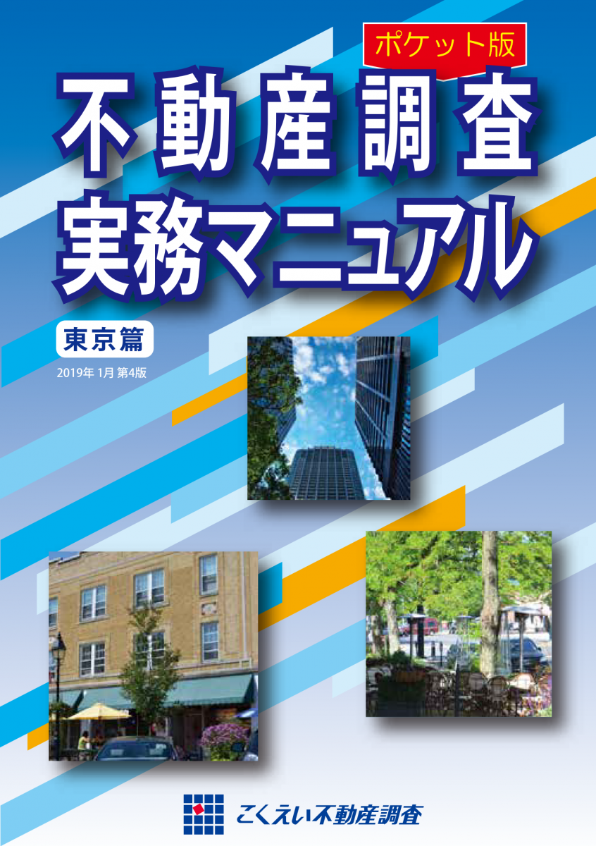 重要事項説明書作成のための！！不動産調査の実務 | 士業・専門家